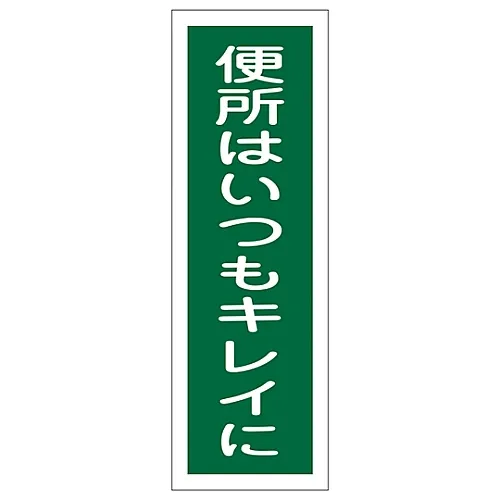 61-3388-92　［已停用］矩形通用符号保持卫生间清洁GR68　93068