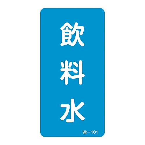61-3412-39　［已停用］节能贴纸饮用水节能-101　89101