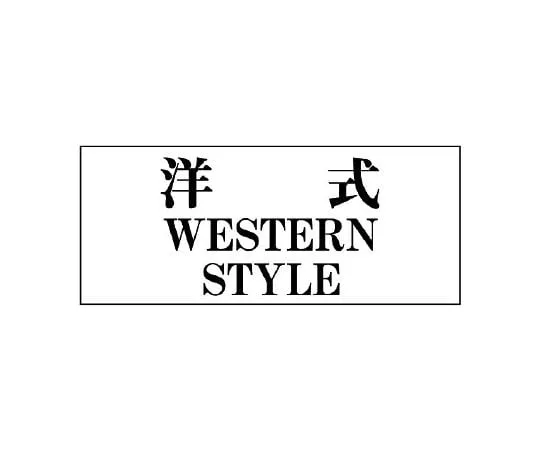 62-6107-98 Toilet Display Plate General Display Plate Japanese Style JAPANESE STYLE 843-28