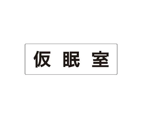 62-6127-53 single side display of side entrance of room name display plate RS2-32