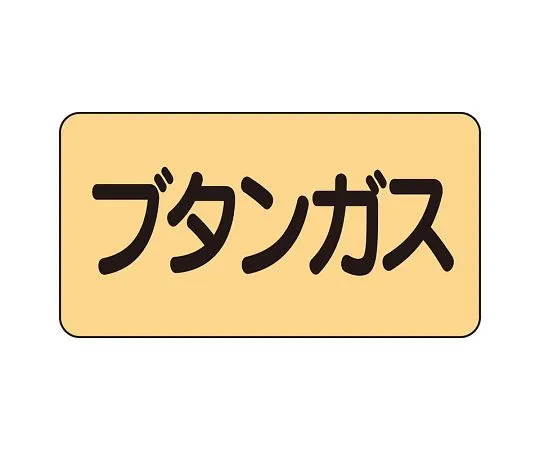62-6124-13 JIS Piping Identification Sticker AS Type Butane Gas (Medium) 1 Set (10 Pieces) AS-4-16L