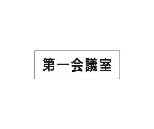 62-6127-29 Room Name Display Board meeting room single-sided display RS1-80