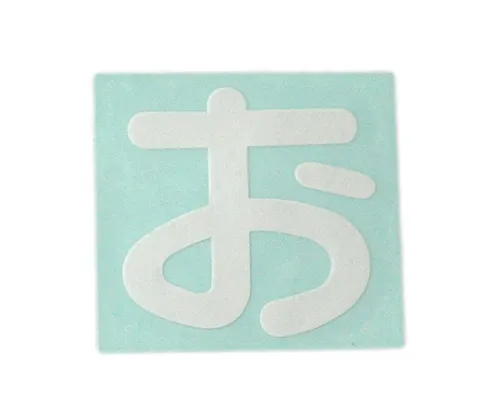 61-7426-18　角色印章白色O　CL30W-
