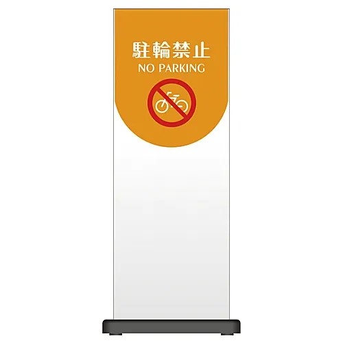 61-3438-47　［已停用］Micell Hula面板禁止停车OT210-040　339218
