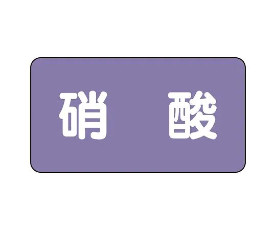 62-6160-27 JIS Piping Identification Sticker AS Type Nitric Acid (Large) 1 Set (10 Pieces) AS-5-9L