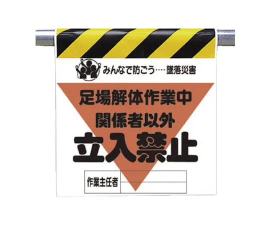 62-0019-15 Crash Accident Prevention Mark Scaffold Dismantling Work Tarpaulin 600 x 450 340-22A