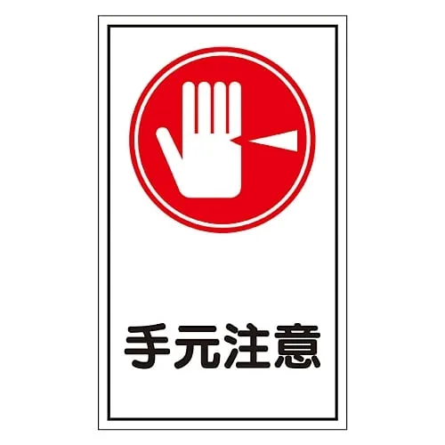 61-3412-35　［已停用］招牌贴纸注意脚下贴纸45　47045