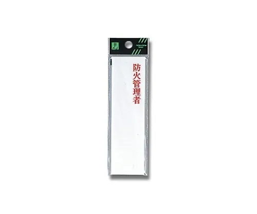 61-7436-38 防火管理员 UP410-4