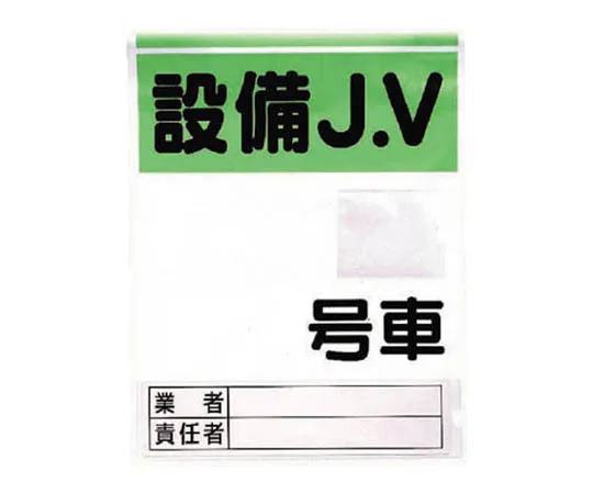 62-0081-09　［Discontinued］Operations Chief of Armband Form Shoring, Univinyl 95 x 400 mm　46534