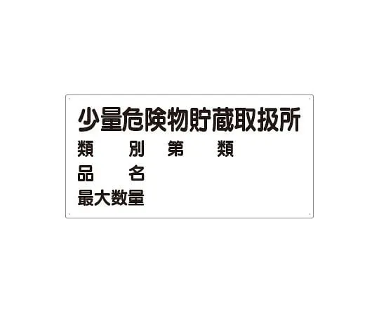 62-6105-62 Dangerous material Sign, small amount dangerous material storage and handling center 830-53