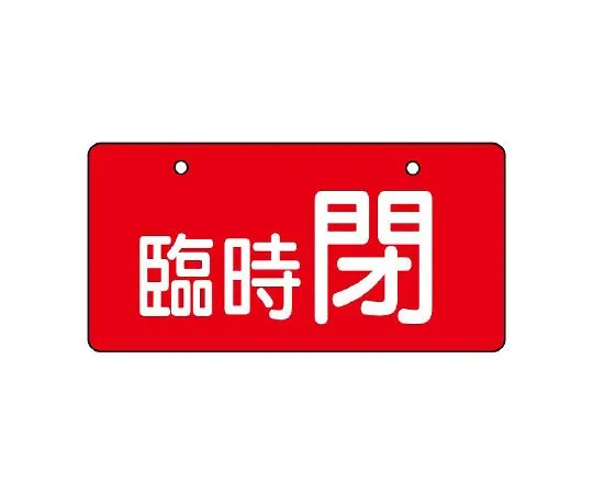 62-6146-35 Valve Open/Close Indicator Plate Temporarily Closed/Red 856-35