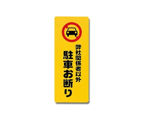 61-7420-74　禁止利益相关者以外的人停车180 mm×450 mm×1 mm　PH4518-5