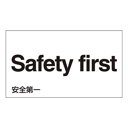61-3413-28　［已停用］外文贴纸安全第一版GK-14E (英文)　99114