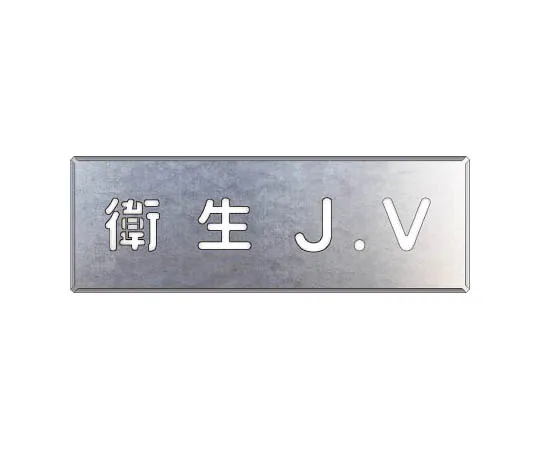 62-0081-43　［Discontinued］Room Name Display Plate, Guard Room Acrylic (White) 80 x 240 x 3 Thickness　46862A
