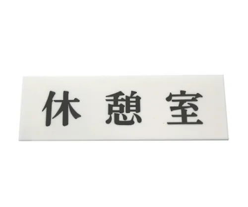 61-7436-35 休息室 UP515-61