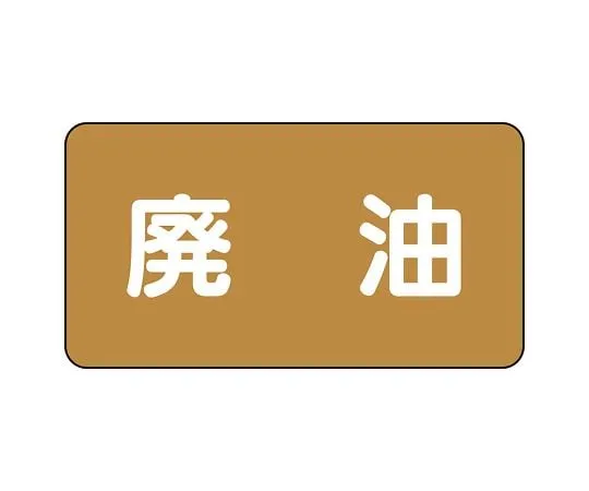 62-6160-35　JIS Piping Identification Sticker AS Type Waste Oil (Large) 1 Set (10 Pieces)　AS-6-11L