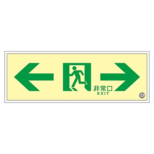 61-3398-08　［已停用］中亮度磷光通过方向标志   > -紧急出口-<   SUC-0771冲锋枪　379771