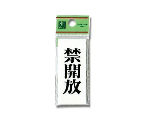 61-7436-93 禁止开启30公厘x 70公厘x 2公厘 UP730-4