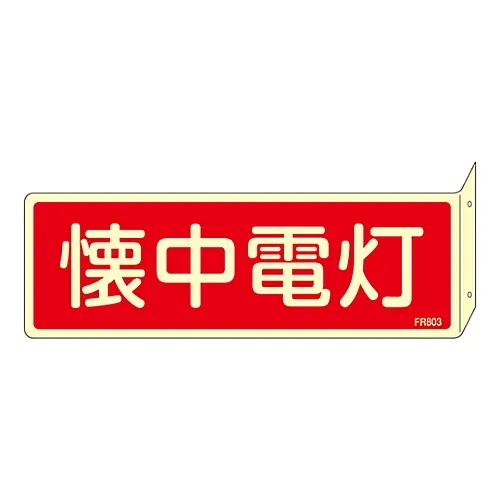 61-3396-89　［已停用］灭火器标志手电筒FR803　66803