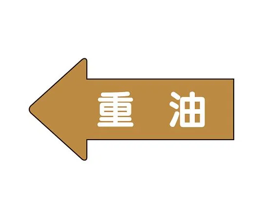 62-6158-75 JIS Piping Identification Direction Display Sticker Left Direction Display Heavy Oil (Medium) 1 Set (10 Pieces) AS-35-2L