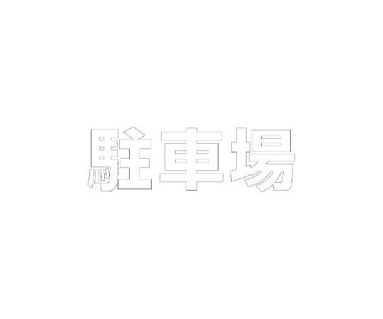 62-6141-29 Road surface marking Sheet Letters Parking 300 x 300 White 835-026W