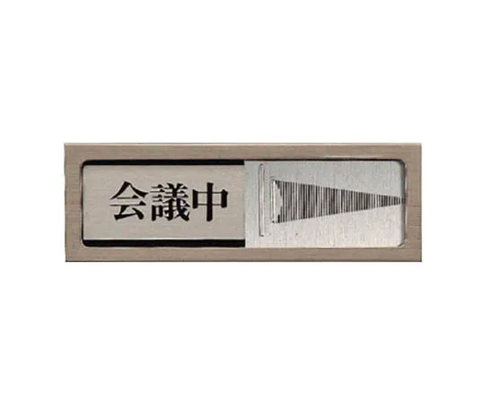 62-0111-38 Sliding Room Display Vacancy/Visiting/Stainless Steel/Aluminum/50 x 150 843-32
