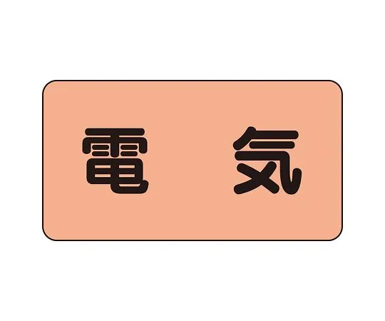62-6125-28 JIS Piping Identification Sticker AS Type Electric (Large) 1 Set (10 Sheets) AS-7L