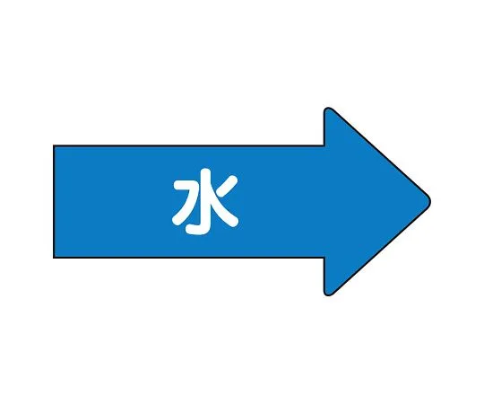 62-6123-76 JIS Piping Identification Direction Display Sticker Right Direction Display Water (Medium) 1 Set (10 Pieces) AS-40L