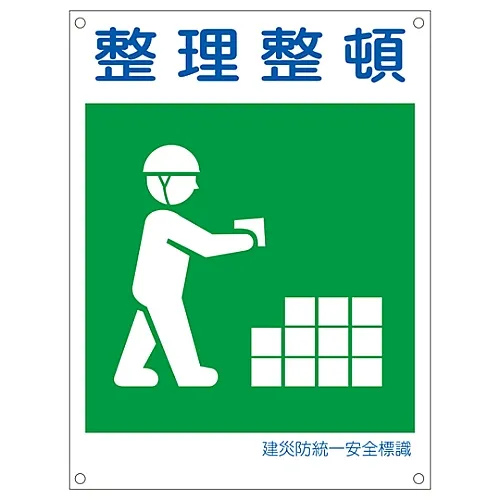 61-3386-39　［已停用］日本建筑职业安全与健康协会在ORDERKL8的统一安全标志KEEP (大)　81108