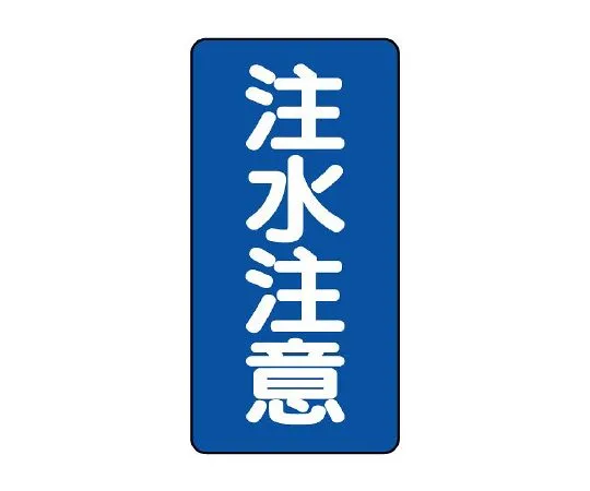 62-6105-06 Dangerous Material Label Water Injection Caution Vertical Type 828-06