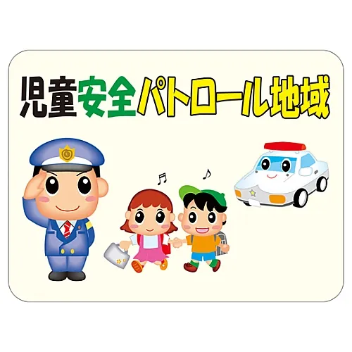 61-3390-74　［已停用］儿童安全的反思礼仪巡逻区域HM-5　292105