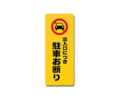 61-7420-72 入口/出口180公厘x 450公厘x 1公厘停车场已关闭 PH4518-3