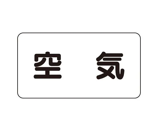 62-6159-20 JIS Piping Identification Sticker AS Type Air (Large) 1 Set (10 Sheets) AS-3L