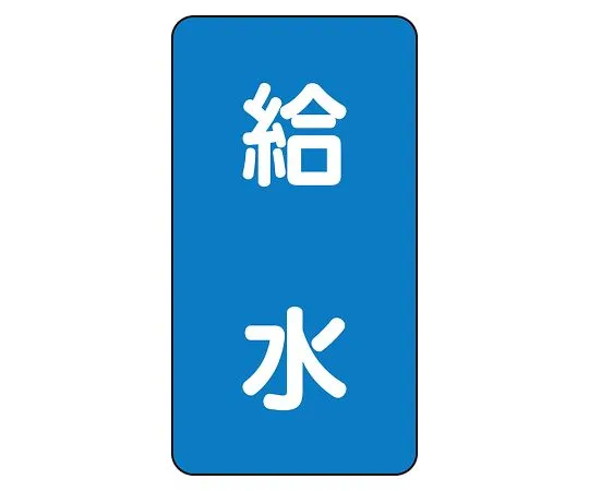 62-6125-68 JIS Piping Identification Sticker AST Type Water Supply (Large) 1 Set (10 Pieces) AST-1-20L