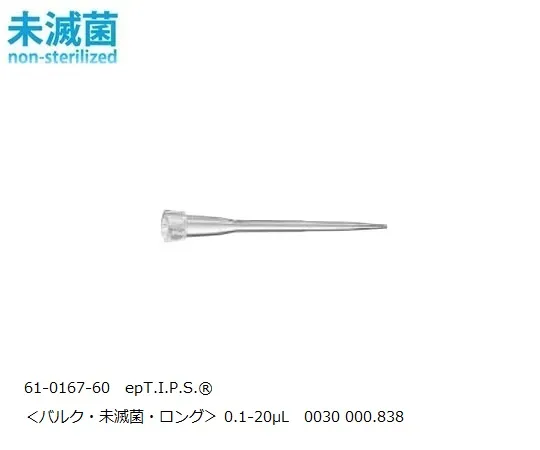 61-0167-60　epT.I.P.S.®秘诀标准0.1-20μL散装40 mm　0030000838