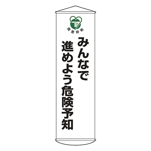 61-3426-84　［已停用］横幅:让用每个人的窗帘来做危险预测33　124033