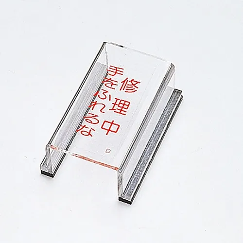 61-3388-11　［已停用］维修时请勿触摸开关盖D　88004