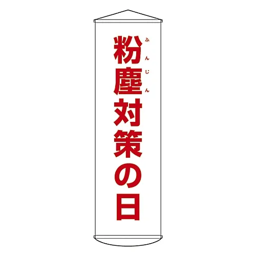 61-3426-88　［已停用］防尘窗帘对策的横幅日42　124042