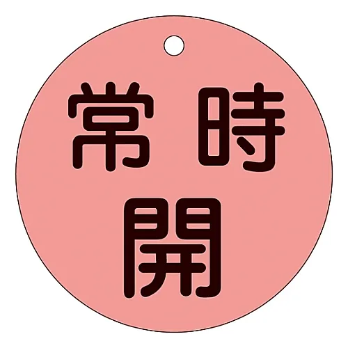 61-3400-16　［已停用］阀门开启和关闭标签 (荧光型) 正常开启 (荧光红) 特殊15-47D　152034