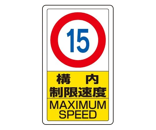 62-6140-80 Traffic yard Sign yard speed limit 15 833-11B