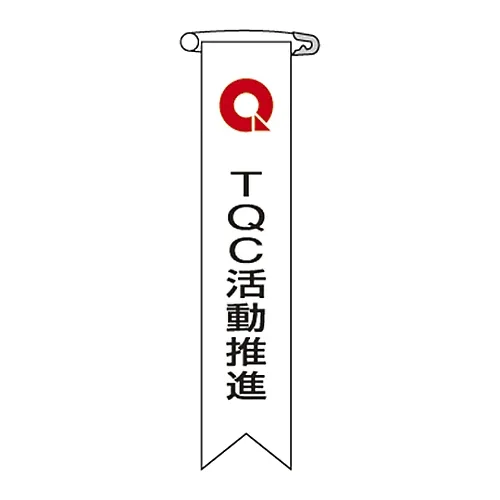 61-3426-01　［已停用］乙烯基带Tqc活性促进带-8　125008