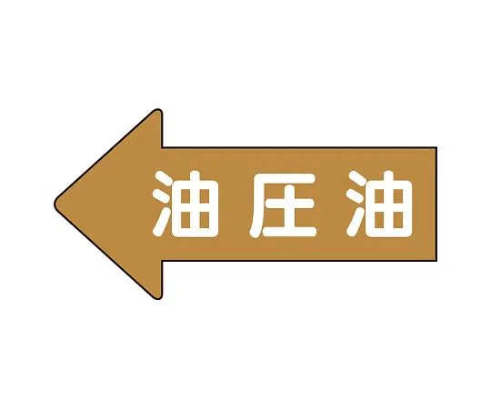62-6158-79 JIS Piping Identification Direction Display Sticker Left Direction Display Hydraulic Oil (Small) 1 Set (10 Pieces) AS-35-3L