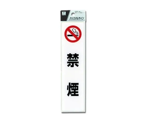 61-7423-96 禁烟200 x 50 x 2 mm CJ521-3