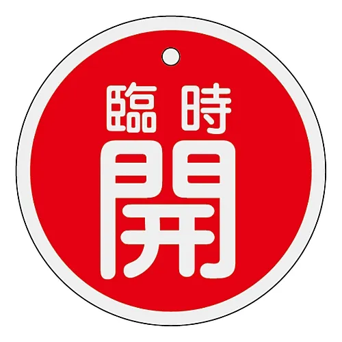 61-3400-46　［已停用］铝阀开启和关闭标签暂时开启 (红色) 特殊15-115A　157051