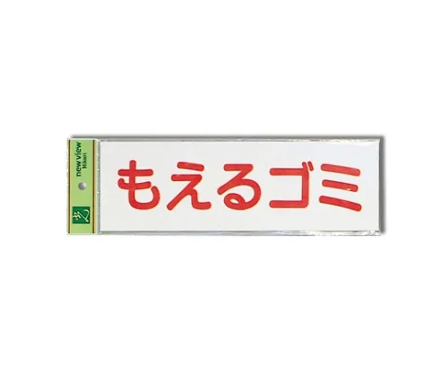 61-7436-58　可燃垃圾 (水平) 90公厘x 280公厘x 0.2公厘　EC289-6