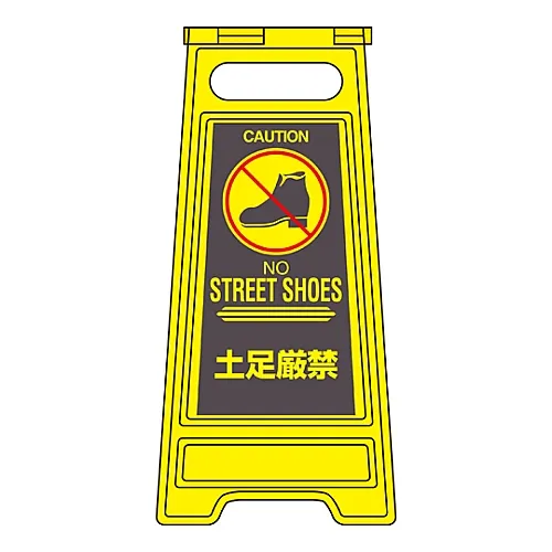 61-3437-35　［已停用］地板标志立鞋严格禁止地板标志326　337326