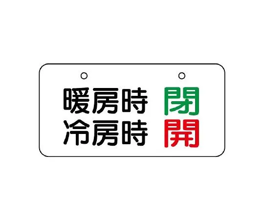 62-6112-13 Valve Opening/Closing Transparent Sticker Summer Opening/Winter Closing 1 Set (5 Pieces) 858-94
