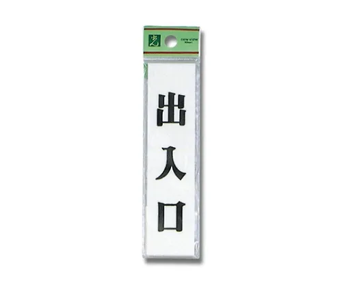61-7425-77　出入口30公厘x 120公厘x 2公厘　UP123-4
