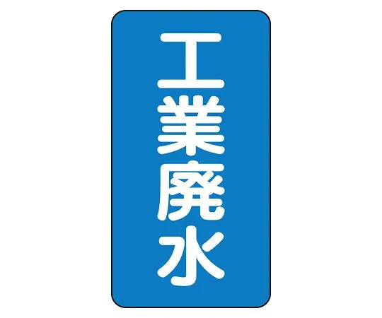 62-6160-94 JIS Piping Identification Sticker AST Type Industrial Wastewater (Large) 1 Set (10 Pieces) AST-1-28L