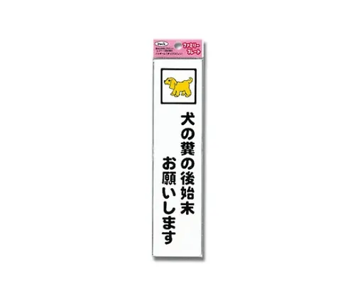 61-7431-89 Aitec:狗狗的便便50 mm x 210 mm x 1.5 mm请清理干净 KP215-8